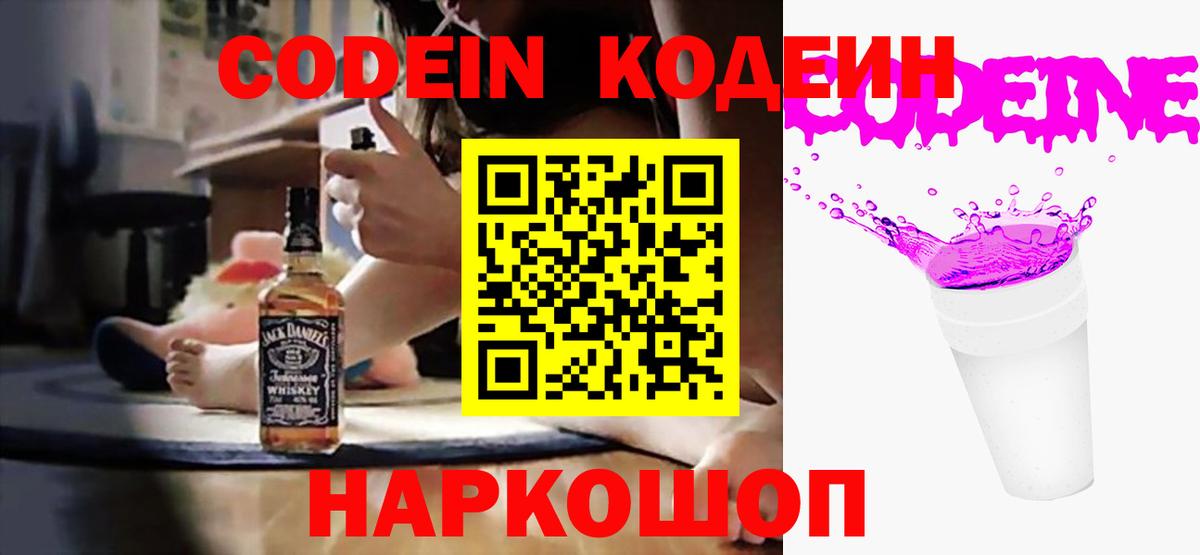 Кодеин Purple Drank Дзержинский